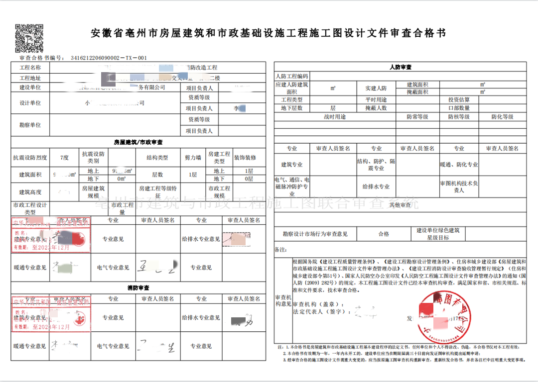 芜湖盛科施工图审查-亳州市某餐饮施工图设计审查合格书