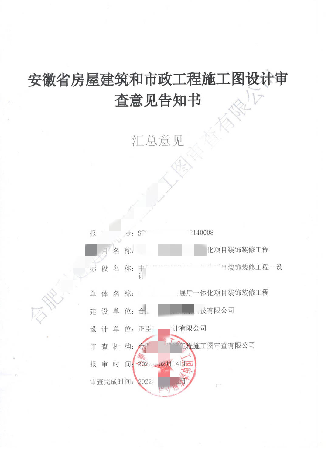 芜湖盛科施工图审查-合肥某展厅施工图审查意见书