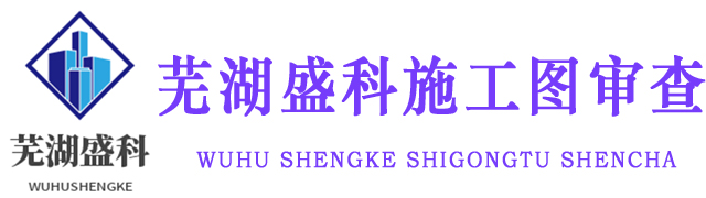芜湖盛科建筑工程施工图审查有限公司
